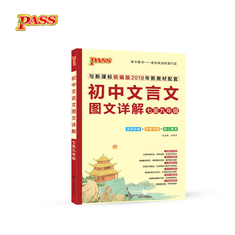 (2018版)初中文言文图文详解七至九年级(统编版)