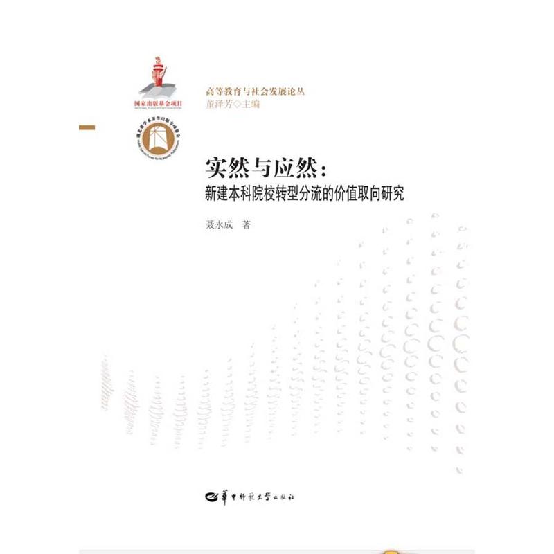 实然与应然:新建本科院校转型分流的价值取向研究