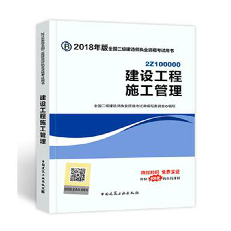 建设工程施工管理-2018年版全国二级建造师执业资格考试用书-2Z100000