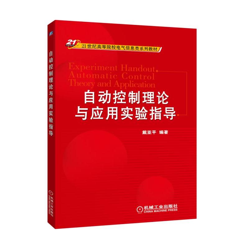 自动控制理论与应用实验指导(本科教材)