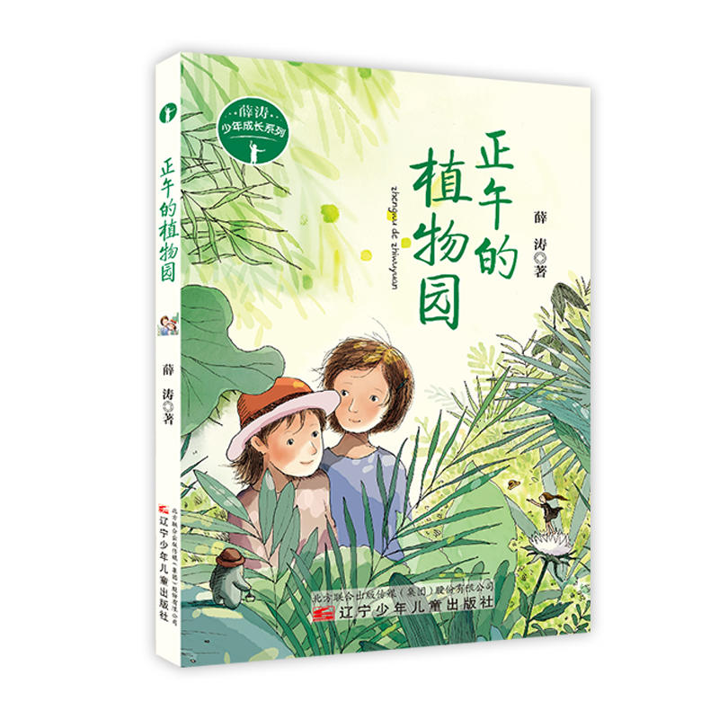 薛涛少年成长系列正午的植物园/薛涛少年成长系列