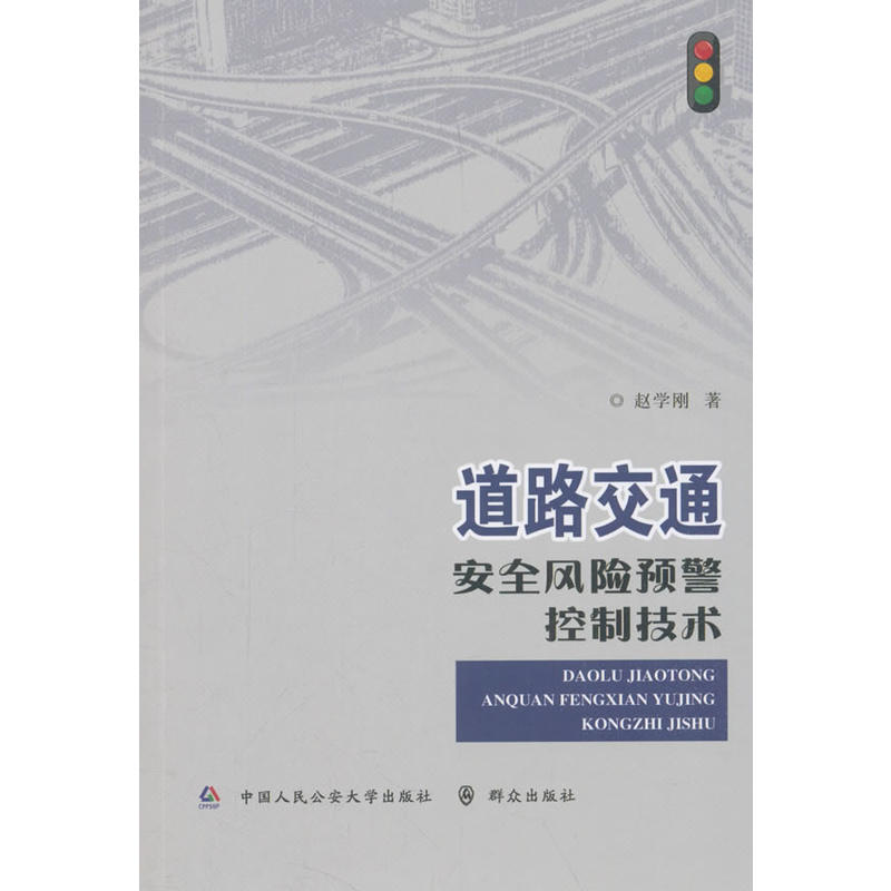 道路交通安全风险预警控制技术