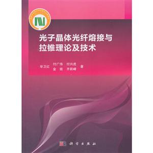 光子晶体光纤熔接与拉锥理论及技术