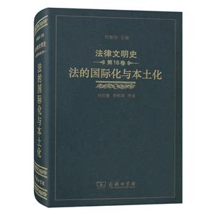 法律文明史法律文明史(第16卷):法的国际化与本土化