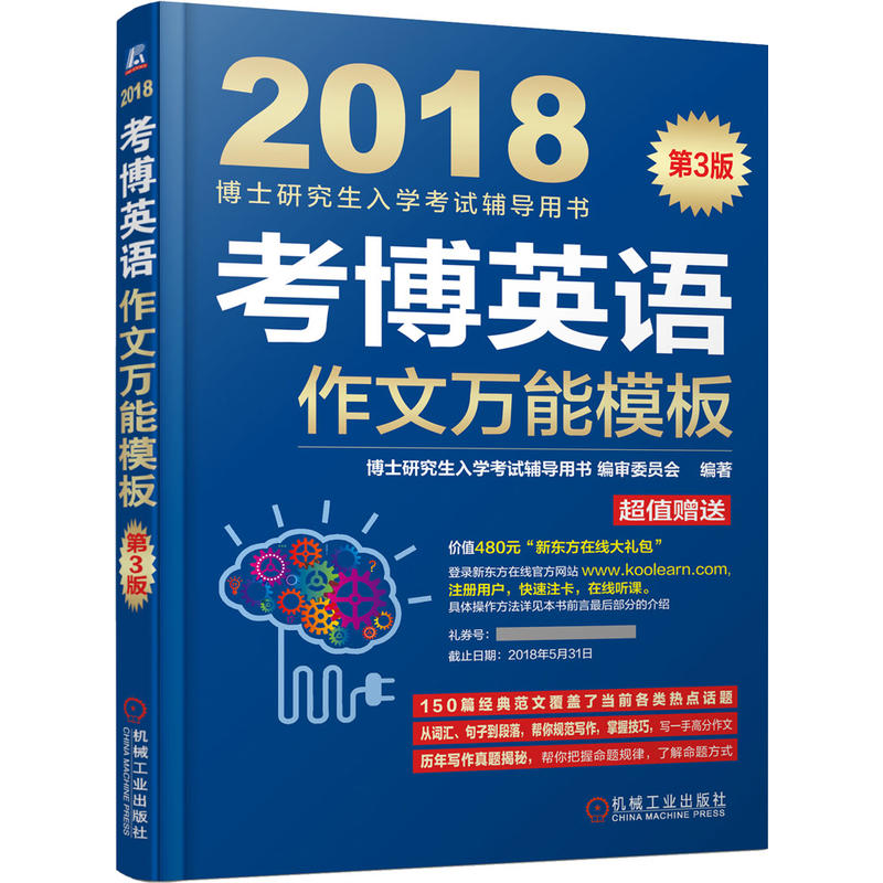 2018-考博英语作文万能模板-博士研究生入学考试辅导用书-第3版-超值赠送价值480元新东方在线大礼包