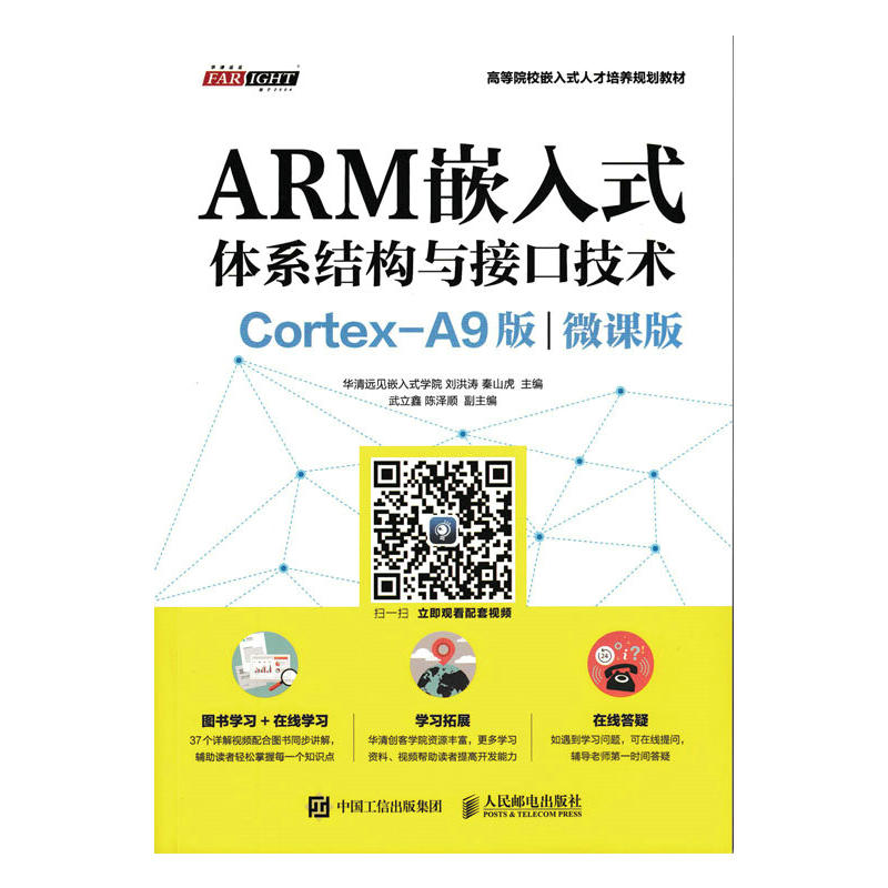 ARM嵌入式体系结构与接口技术-(Cortex-A9版)-(微课版)