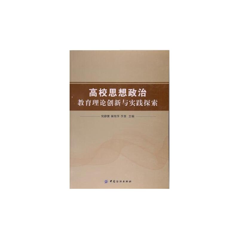 高校思想政治教育理论创新与实践探索