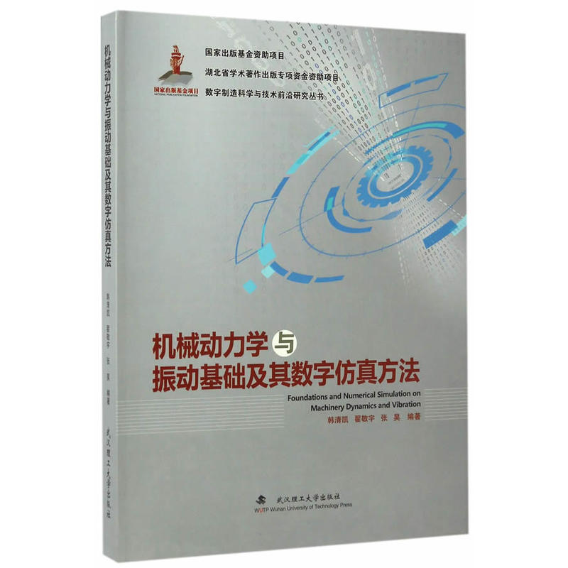 机械动力学与振动基础及其数字仿真方法
