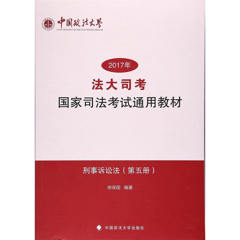 “法大司考”2017年国家司法考试通用教材