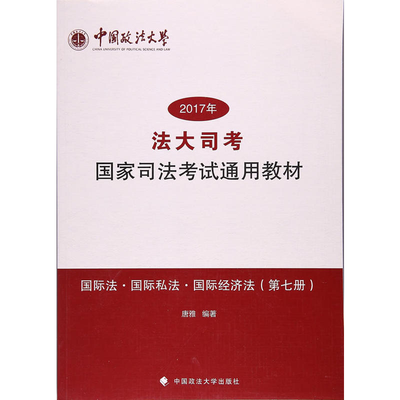 “法大司考”2017年国家司法考试通用教材