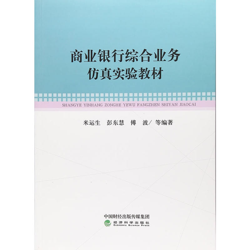 商业银行综合业务仿真实验教程