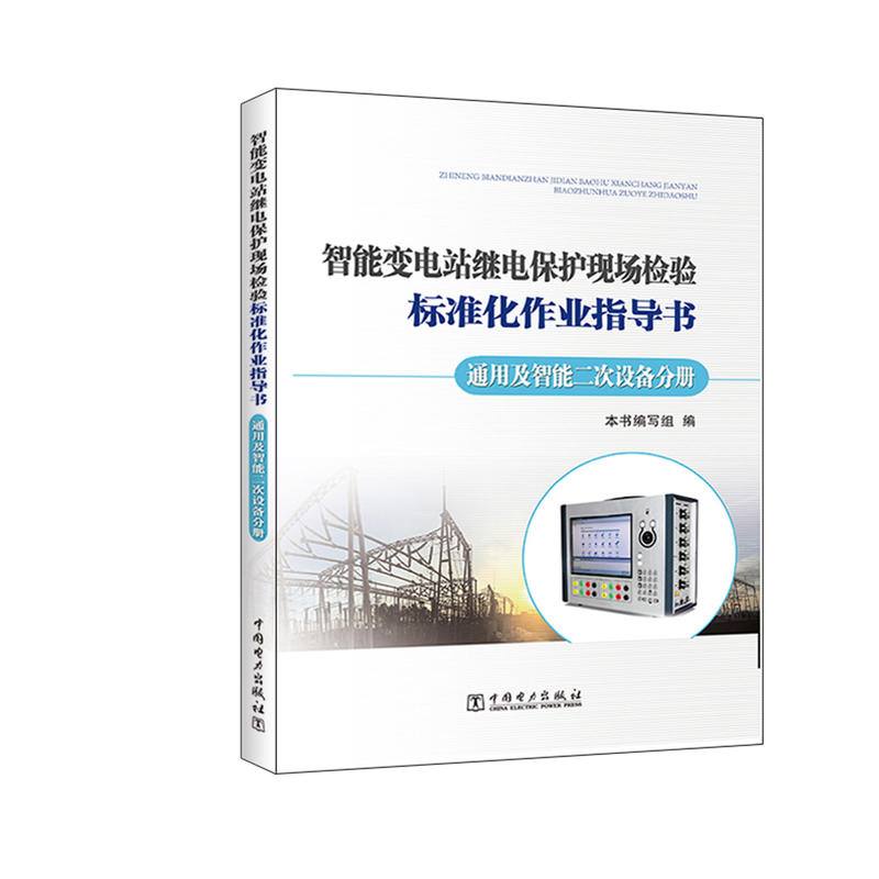 通用及智能二次设备分册-智能变电站继电保护现场检验标准化作业指导书