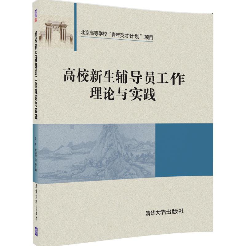 高校新生辅导员工作理论与实践