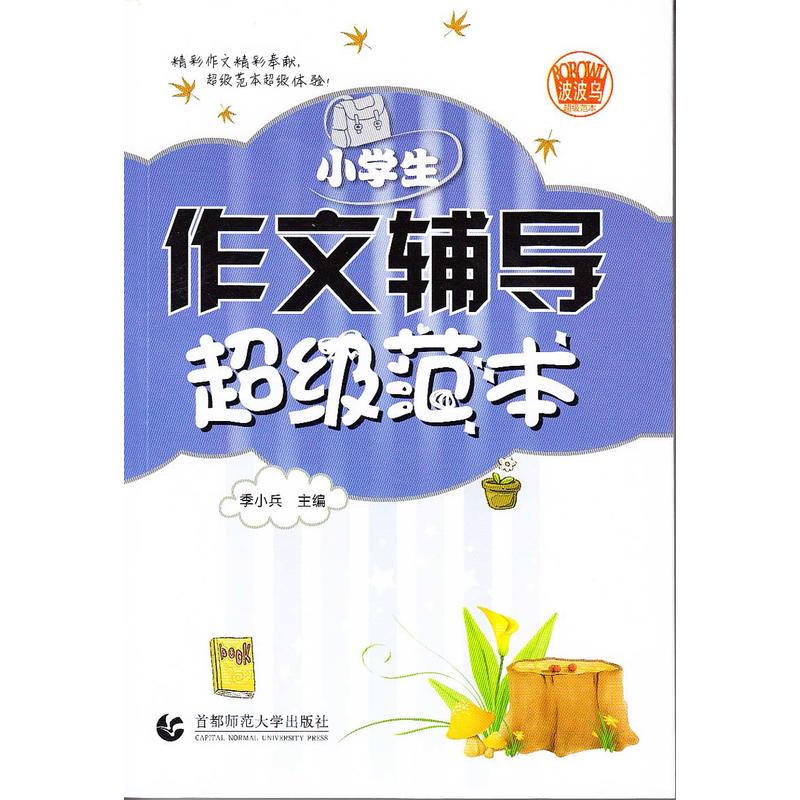 小学生作文辅导超级范本