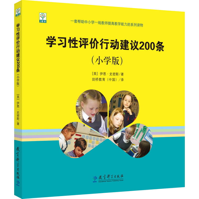 学习性评价行动建议200条(小学版)