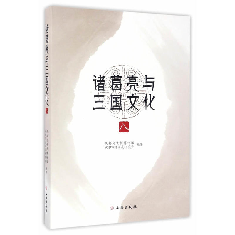 诸葛亮与三国文化-八