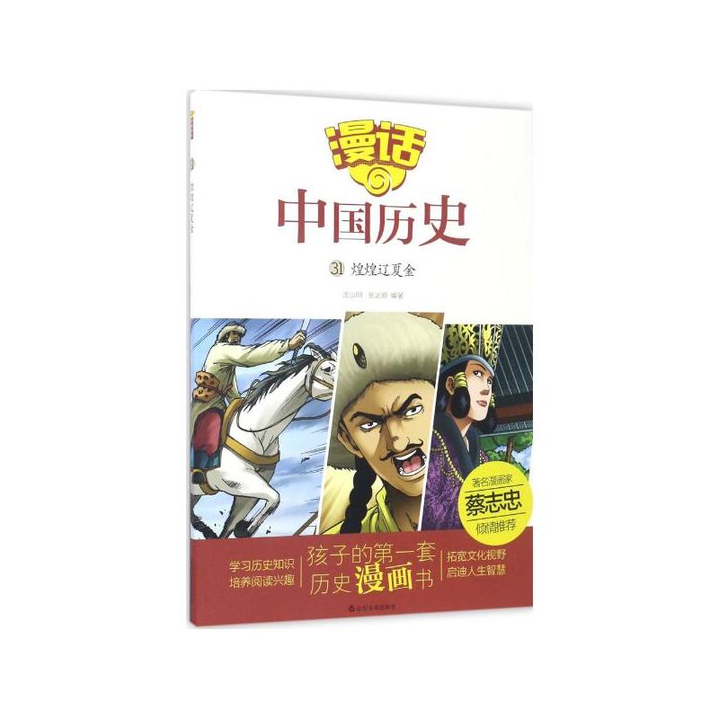 煌煌辽夏金-漫话中国历史-31