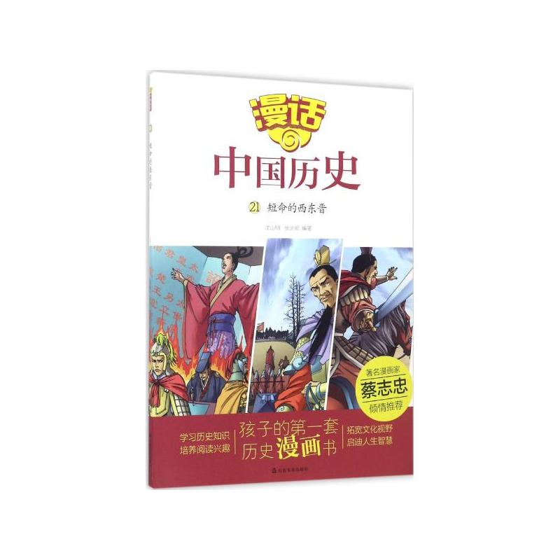 短命的西东晋-漫话中国历史-21