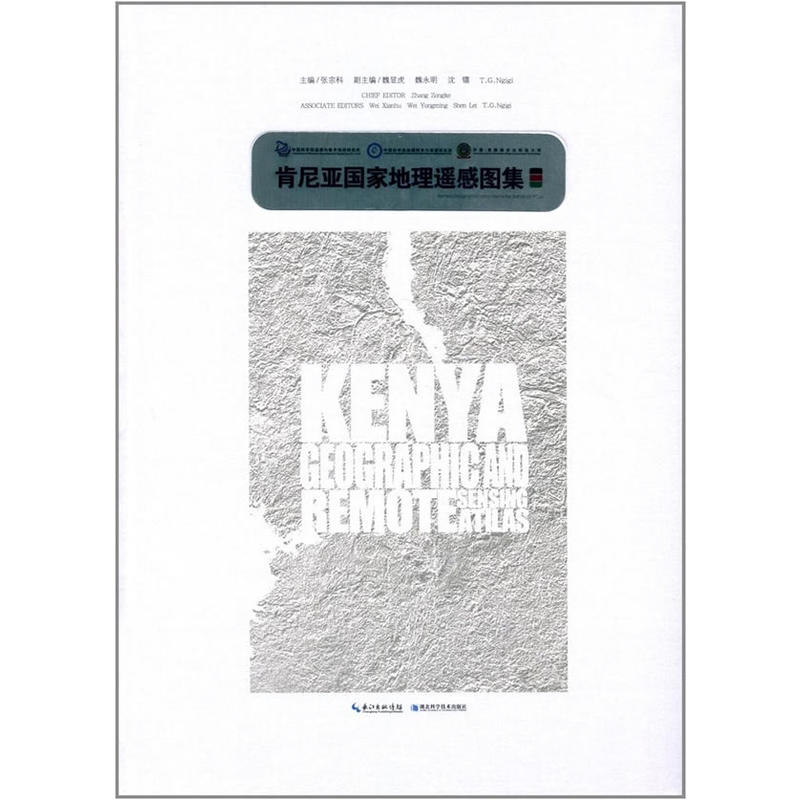 肯尼亚国家地理遥感图集