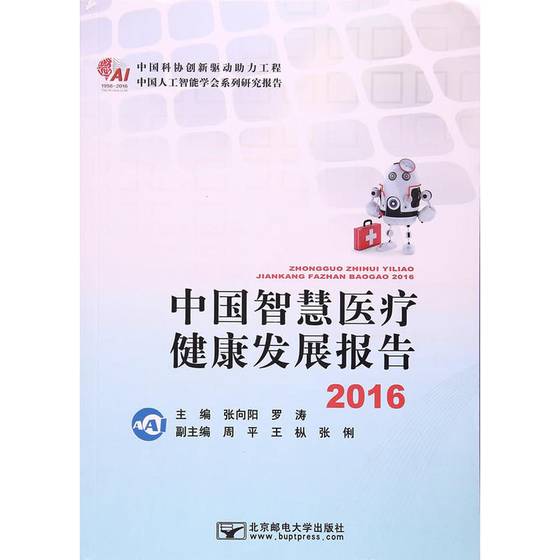 中国智慧医疗健康发展报告:2016