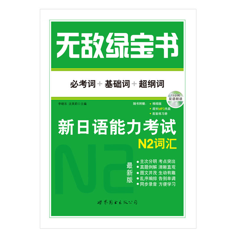N2词汇-无敌绿宝书-新日语能力考试-最新版-(赠精缩版.MP3光盘.练习册)