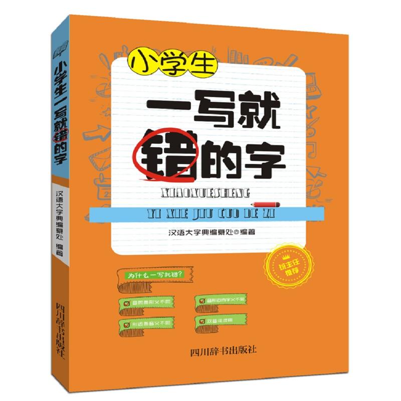 小学生一写就错的字