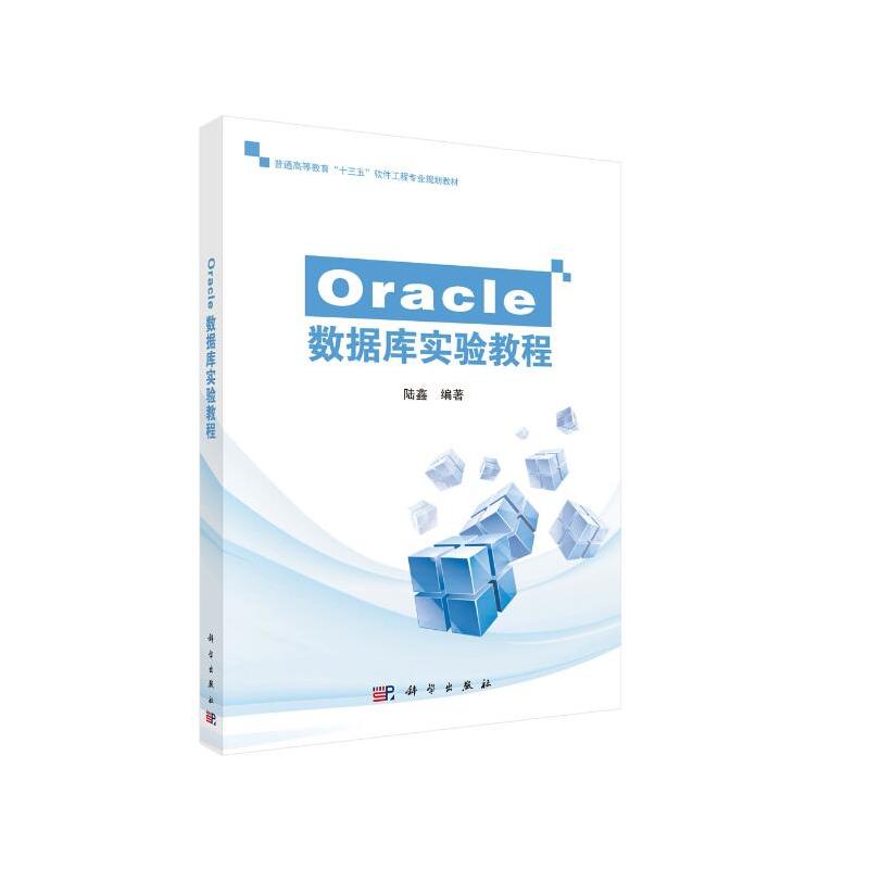 Oracle数据库实验教程