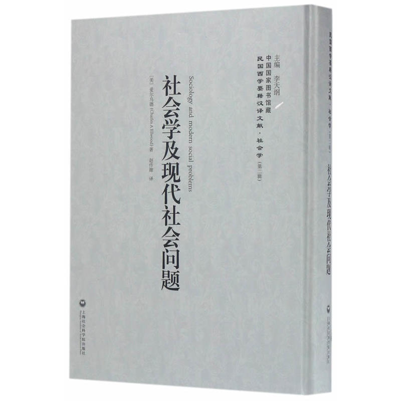 社会学及现代社会问题
