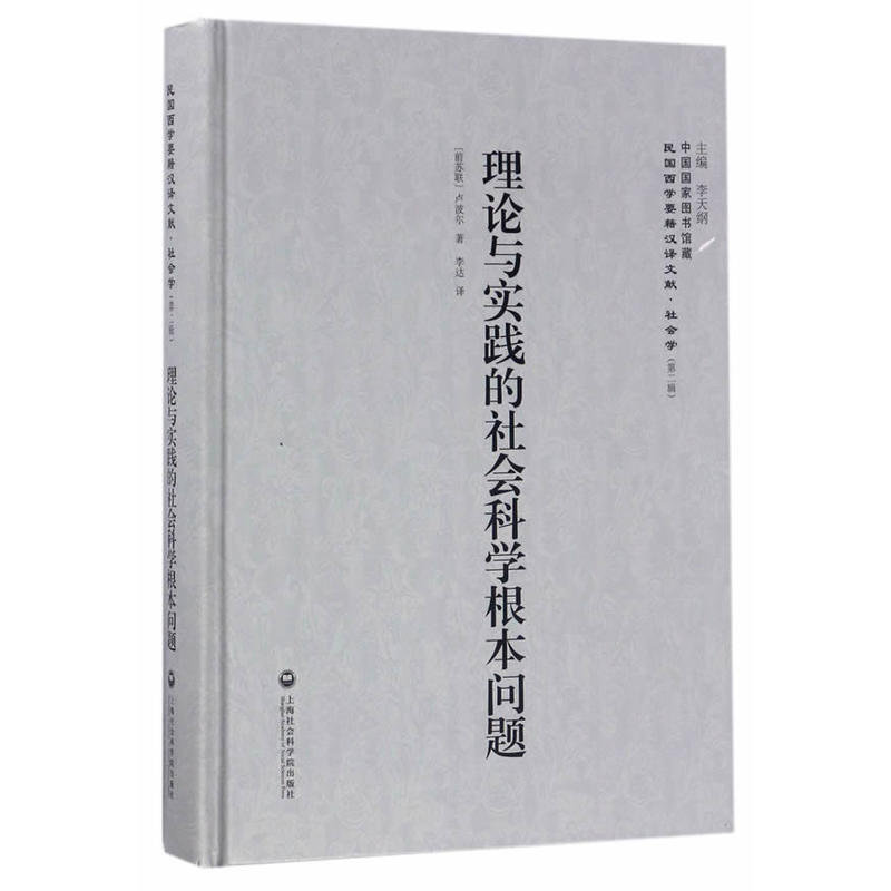 理论与实践的社会科学根本问题