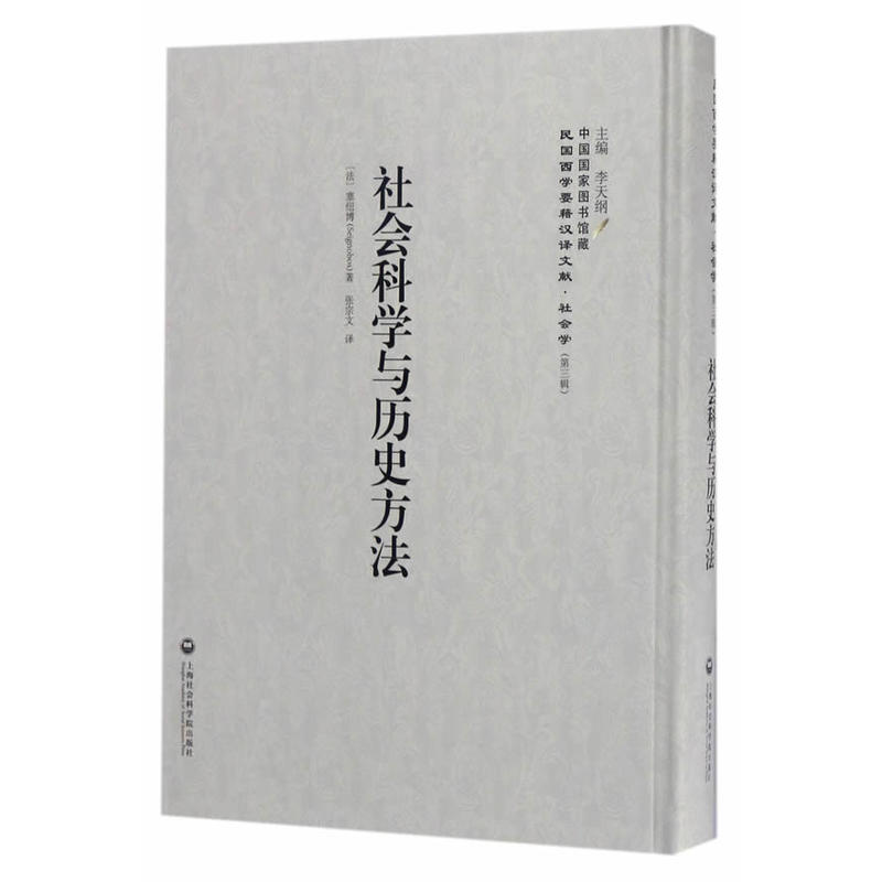 社会科学与历史方法