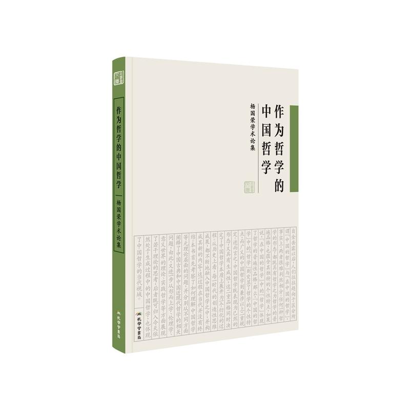 《作为哲学的中国哲学:杨国荣学术论集》