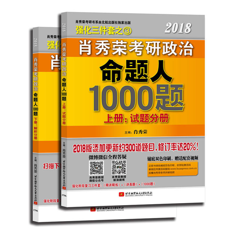 2018-肖秀荣考研政治命题人1000题-(上.下册)