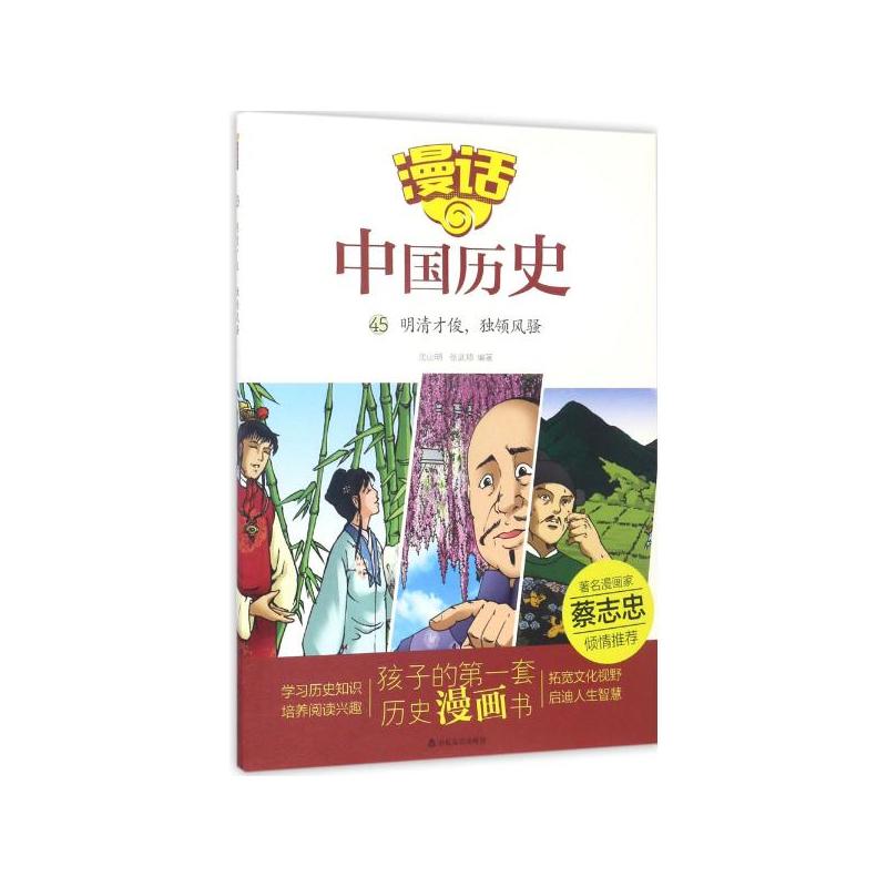 明清才俊.独领风骚-漫话中国历史-45