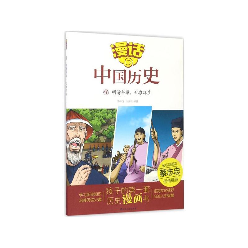 明清科举.乱象环生-漫话中国历史-46