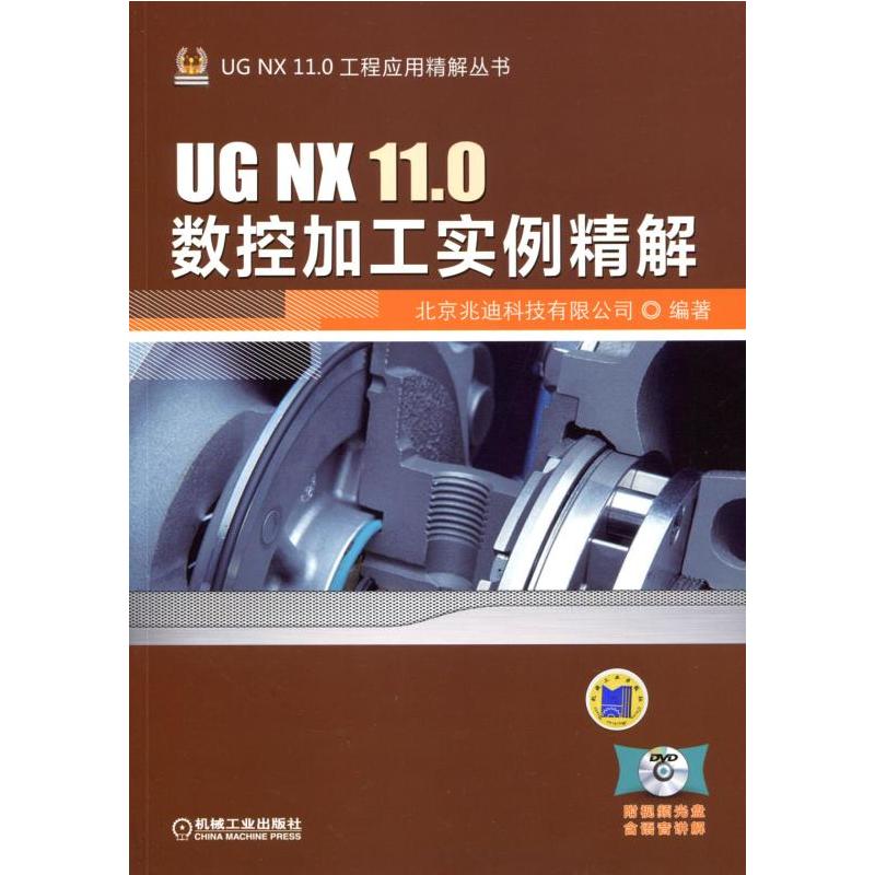 UG NX 11.0数控加工实例精解