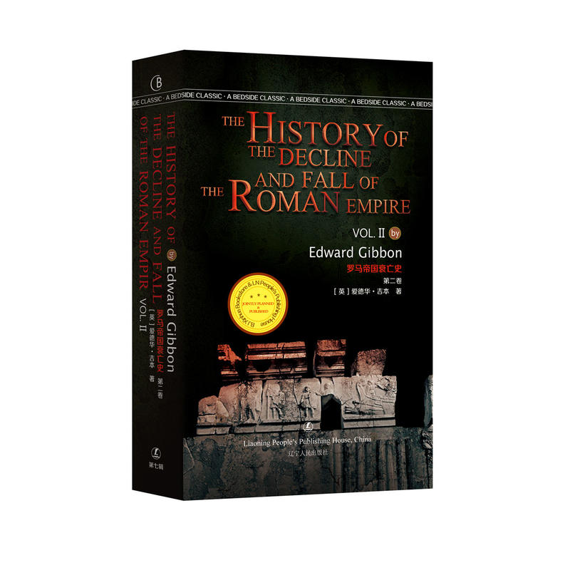 罗马帝国衰亡史:第二卷:Vol.Ⅱ