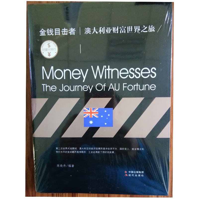 金钱目击者:澳大利亚财富世界之旅:the journey of AU fortune