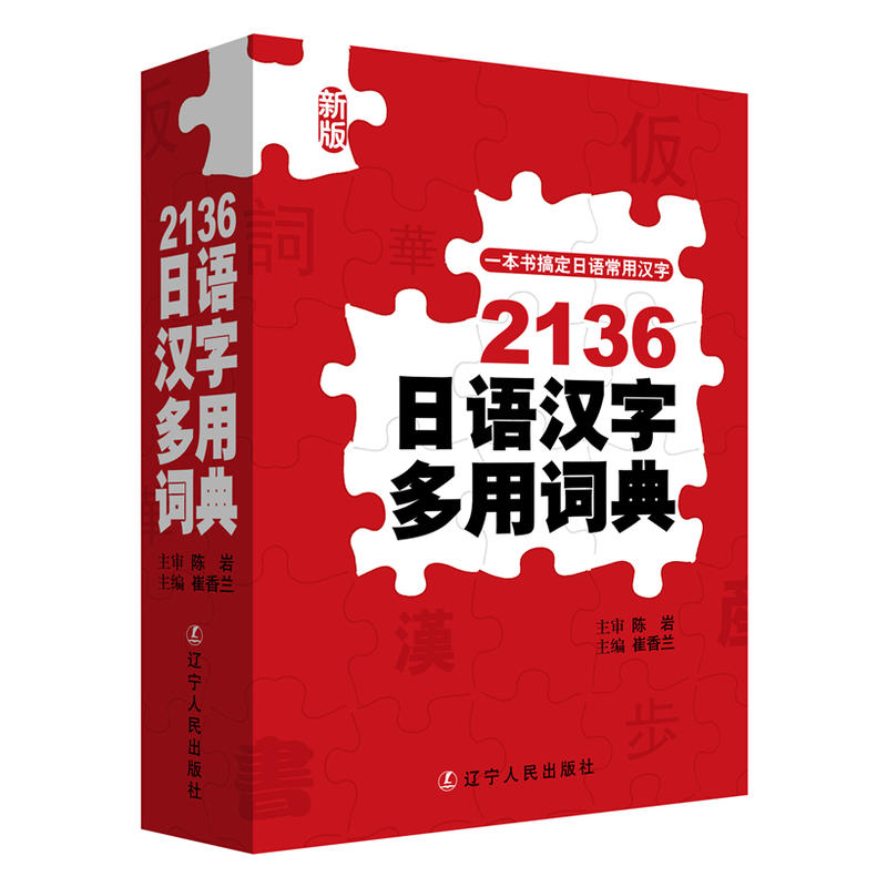 2136日语汉字多用词典