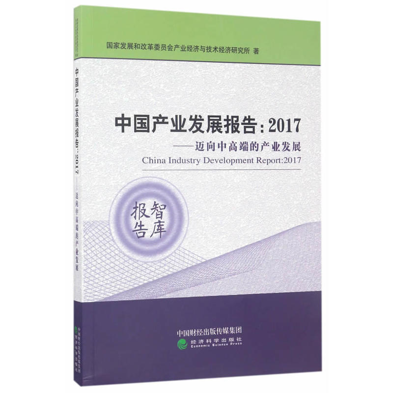 中国产业发展报告:2017--迈向中高端的产业发展