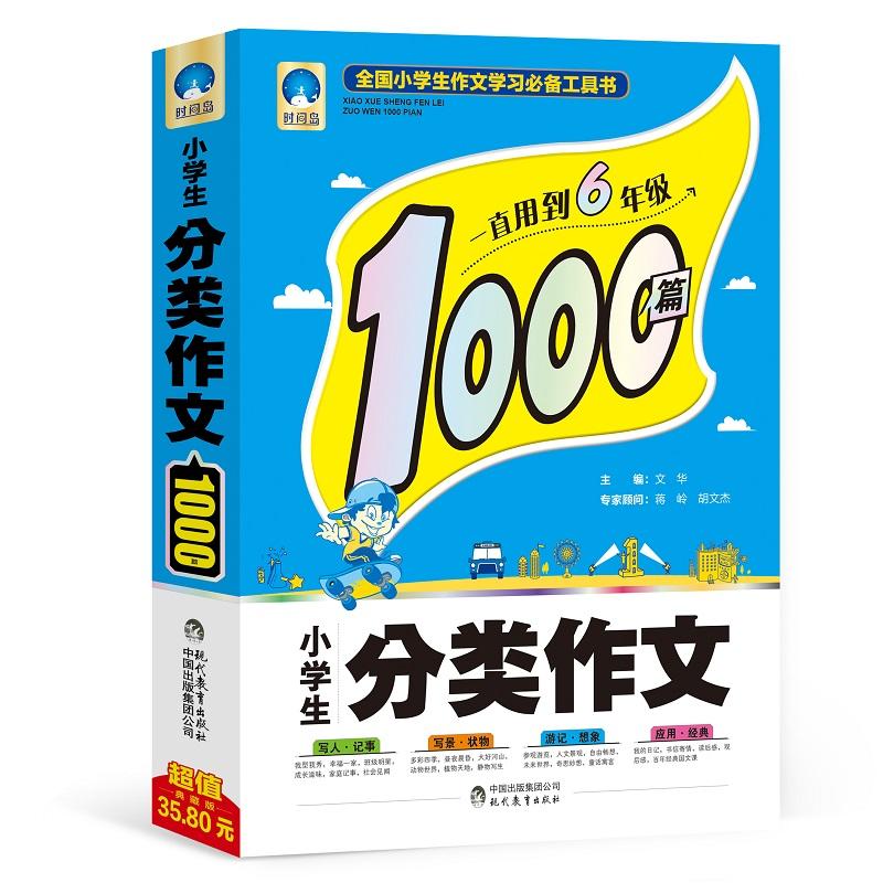 小学生分类作文1000篇-超值典藏版