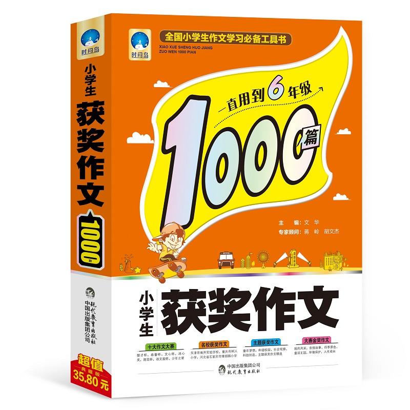 小学生获奖作文1000篇-超值典藏版