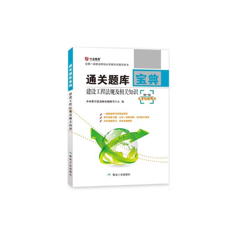 建设工程法规及相关知识-通关题库宝典-全国一级建造师执业资格考试辅导用书