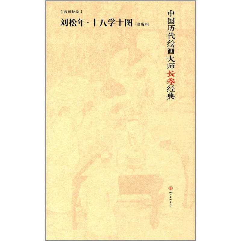 中国历代绘画大师长卷经典·十八学士(双版本)