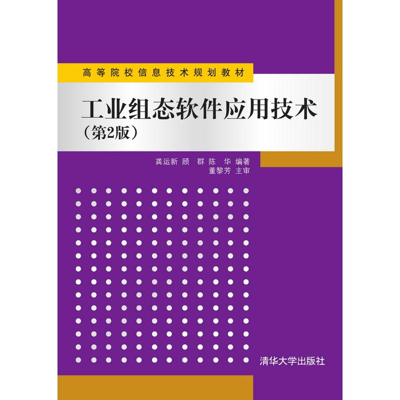 工业组态软件应用技术 第2版