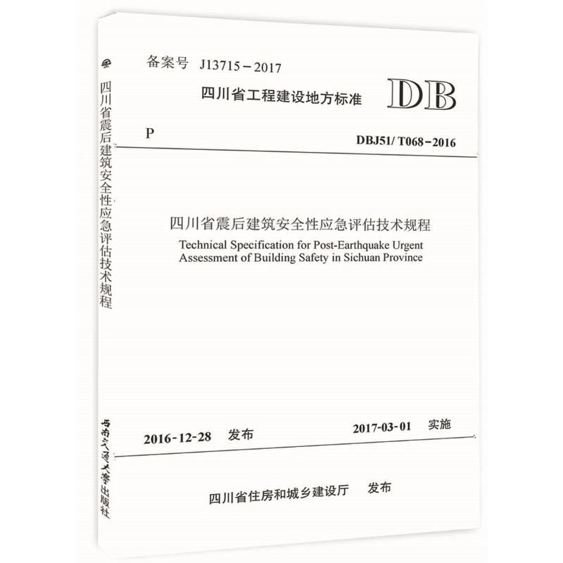 四川省工程建设地方标准四川省震后建筑安全性应急评估技术规程:DBJ51/T068-2016