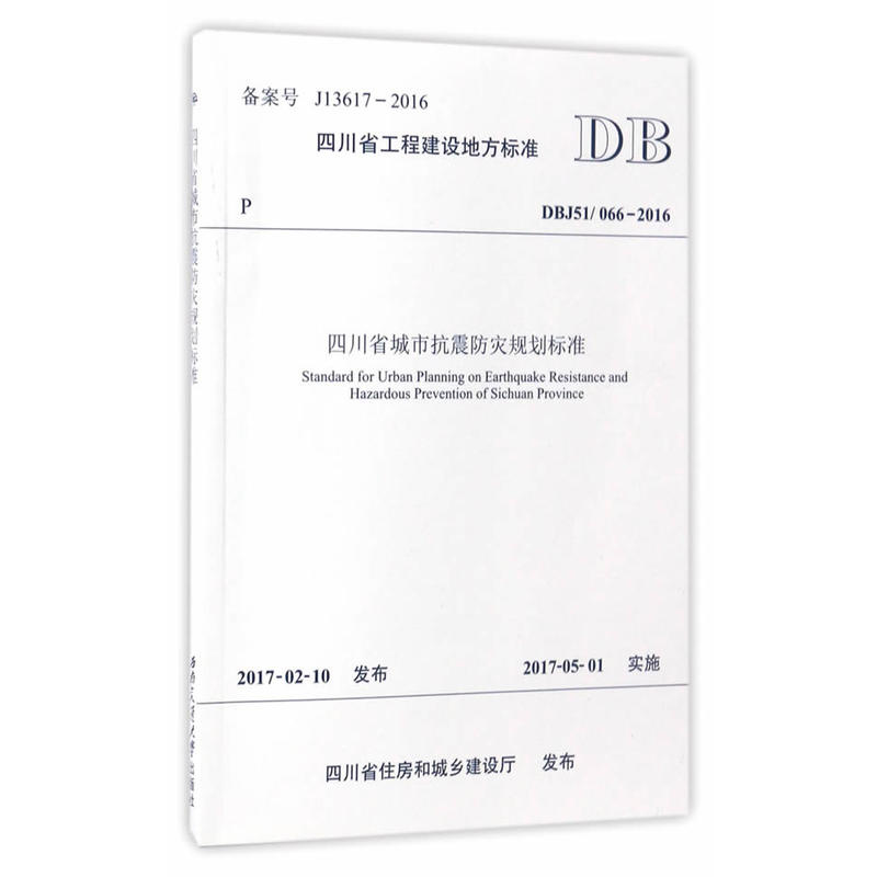 四川省工程建设地方标准四川省城市抗震防灾规划标准:DBJ51/066-2016