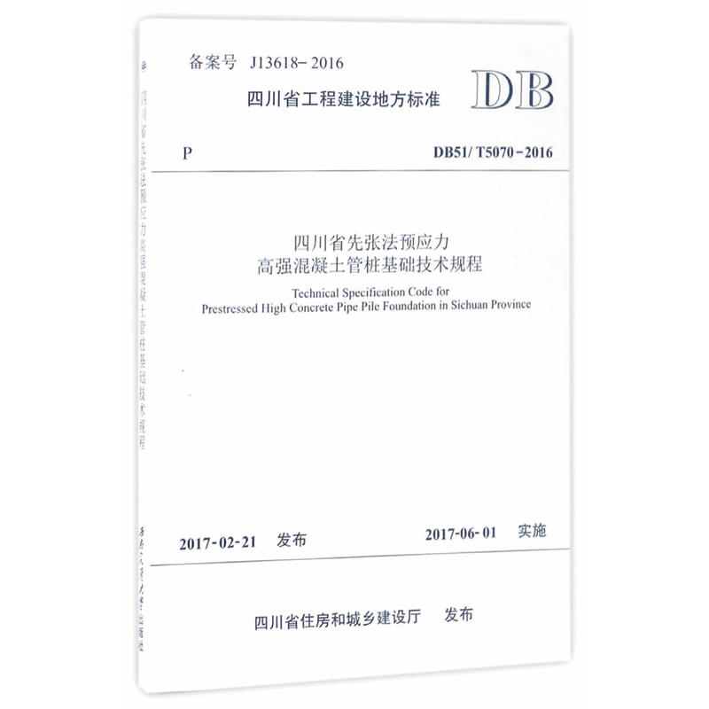 四川省工程建设地方标准四川省先张法预应力高强混凝土管桩基础技术规程:DB51/T5070-2016