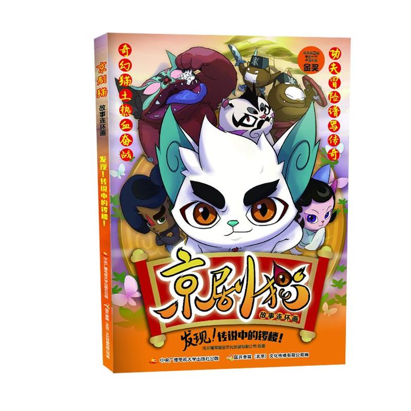 京剧猫 发现 传说中的锣楼