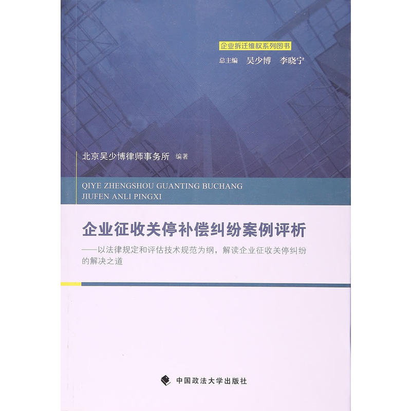 企业征收关停补偿纠纷案例评析-以法律规定和评估技术规范为纲.解读企业征收关停纠纷的解决之道