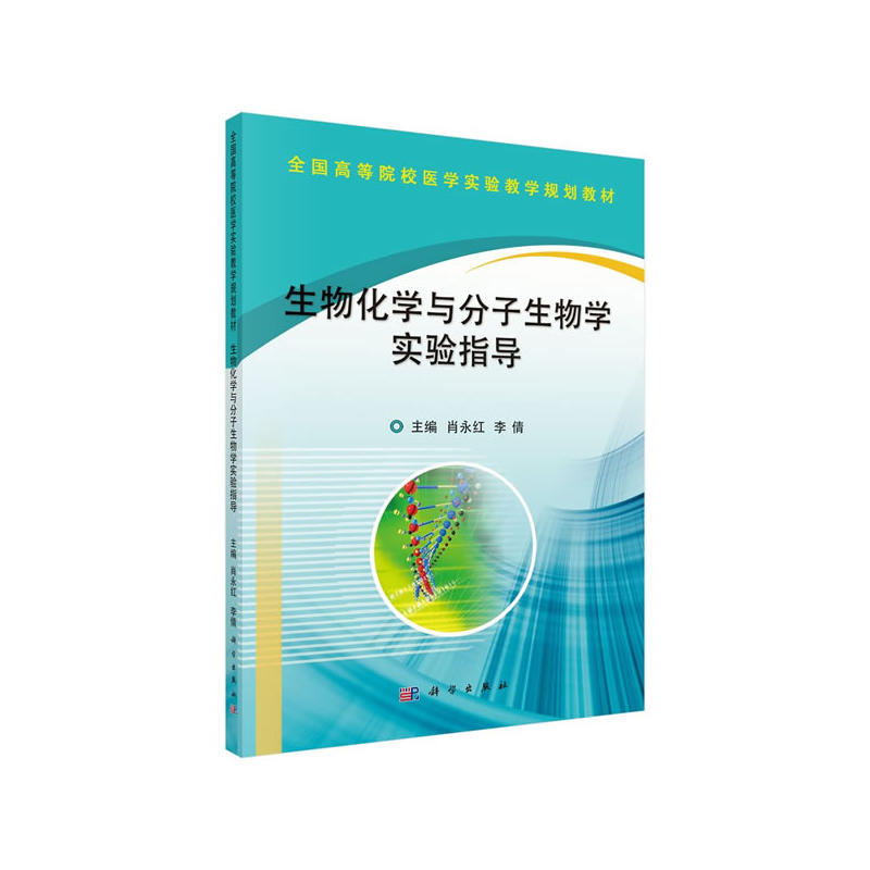 生物化学与分子生物学实验指导